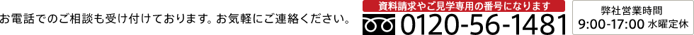 お電話でのご相談は、0120-56-1481
