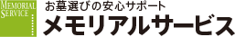 お墓選びの安心サポート メモリアルサービス