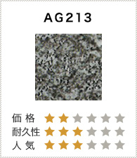 AG213 価格2 耐久性3 人気3