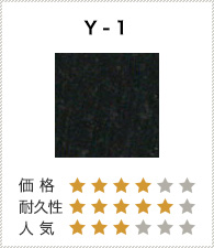 Y-1 価格4 耐久性5 人気3