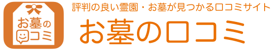 【お墓の口コミ】-実際に利用した人からの評判と費用をチェック