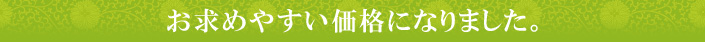 お求めやすい価格になりました。