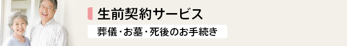 生前契約サービス 葬儀・お墓・死後のお手続き