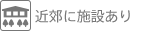 近郊に施設有り