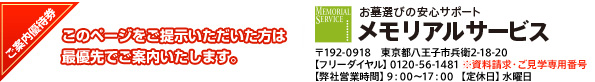 お墓選びの安心サポート メモリアルサービス
